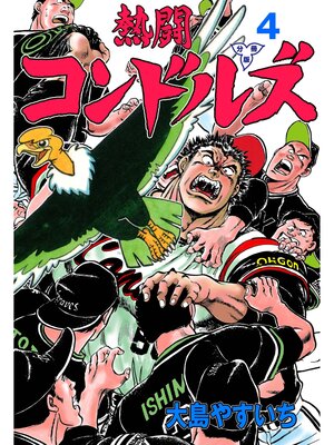 cover image of 熱闘コンドルズ【分冊版】　4